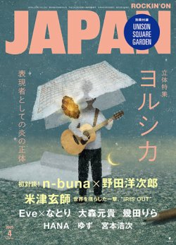 ROCKIN'ON JAPAN（ロッキング・オン・ジャパン）｜定期購読で送料無料