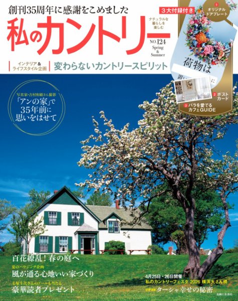 私のカントリーの最新号【No.124 (発売日2026年03月16日)】| 雑誌/電子 私のカントリーの最新号【No.124 (発売日2026年03月16日)】| 雑誌/電子