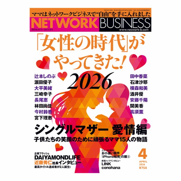 ネットワークビジネス 4月号 (発売日2026年02月28日) 表紙