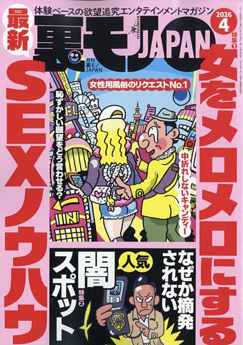 裏モノJAPAN 2026年4月号 (発売日2026年02月28日) | 雑誌/定期購読の