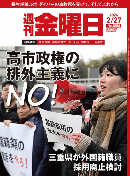 週刊金曜日 1558号 (発売日2026年02月27日) | 雑誌/電子書籍/定期購読