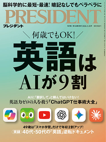 PRESIDENT(プレジデント)の次号【26.3/20号 (発売日2026年02月27日