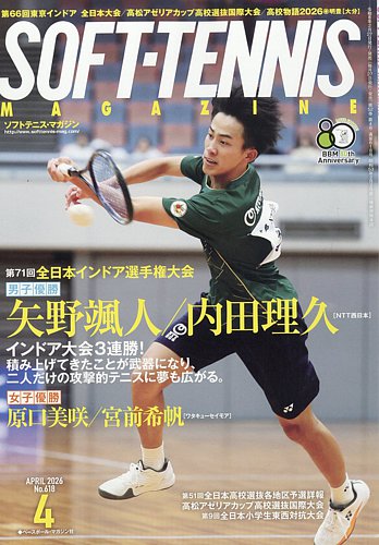 ソフトテニスマガジン 2026年4月号 (発売日2026年02月27日) | 雑誌