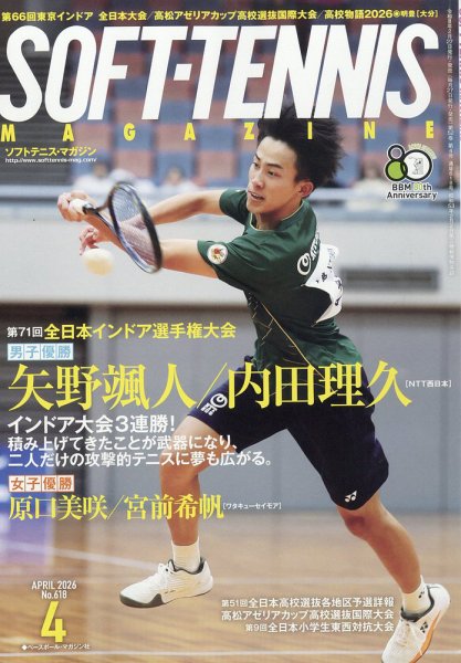 ソフトテニスマガジン 2026年4月号 (発売日2026年02月27日) 表紙