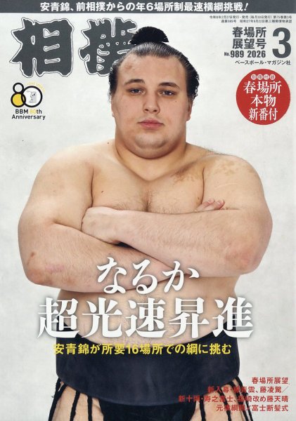 相撲 2026年3月号 (発売日2026年02月27日) 表紙