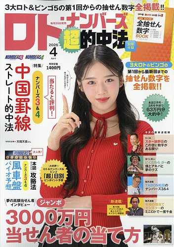 ロト・ナンバーズ超的中法 2026年4月号 (発売日2026年02月28日) | 雑誌