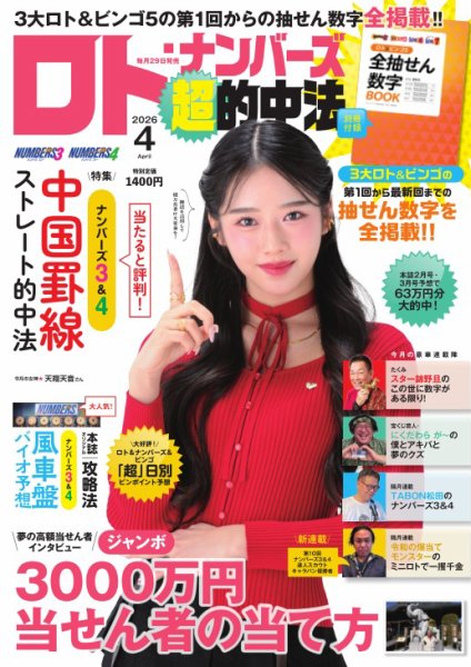 ロト・ナンバーズ超的中法 2026年4月号 (発売日2026年02月28日) 表紙
