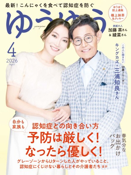 ゆうゆう 2026年4月号 (発売日2026年02月28日) 表紙