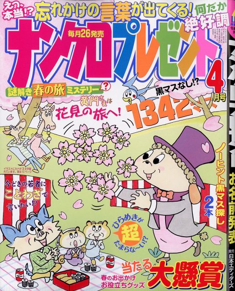 ナンクロプレゼント 2026年4月号 (発売日2026年02月26日) 表紙