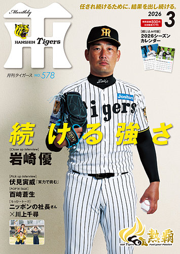 月刊タイガースの次号【2026年3月号 (発売日2026年02月28日)】| 雑誌