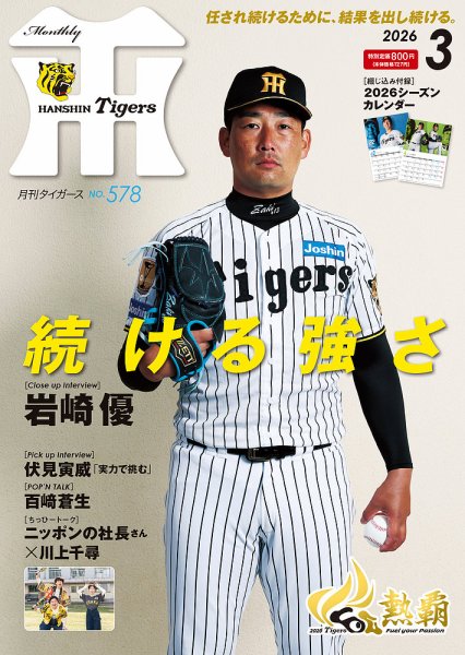 月刊タイガース 2026年3月号 (発売日2026年02月28日) 表紙