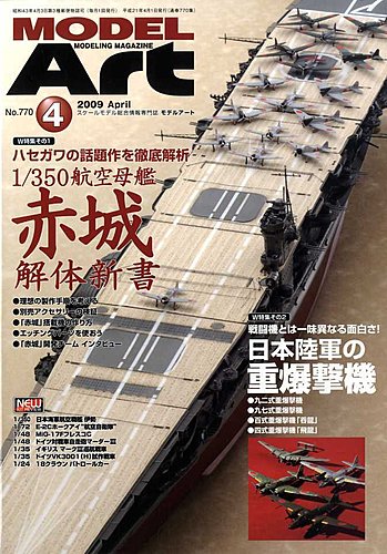 月刊モデルアート No.770 (発売日2009年02月26日) | 雑誌/定期