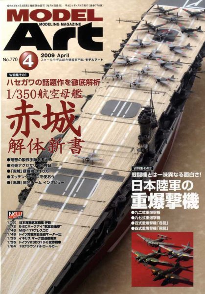 月刊モデルアート No.770 (発売日2009年02月26日) 表紙