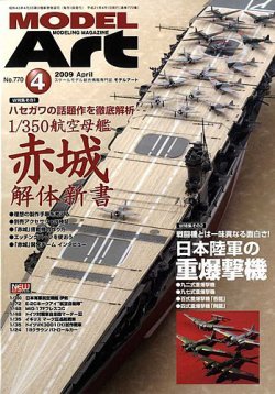 月刊モデルアート No.770 (発売日2009年02月26日) 表紙