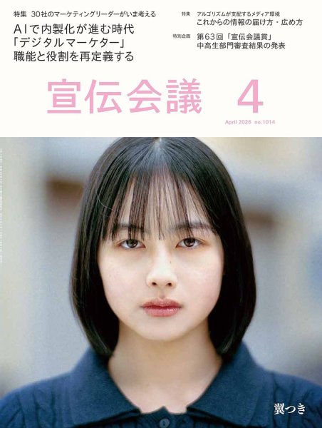 宣伝会議 2026年4月号 (発売日2026年02月28日) 表紙