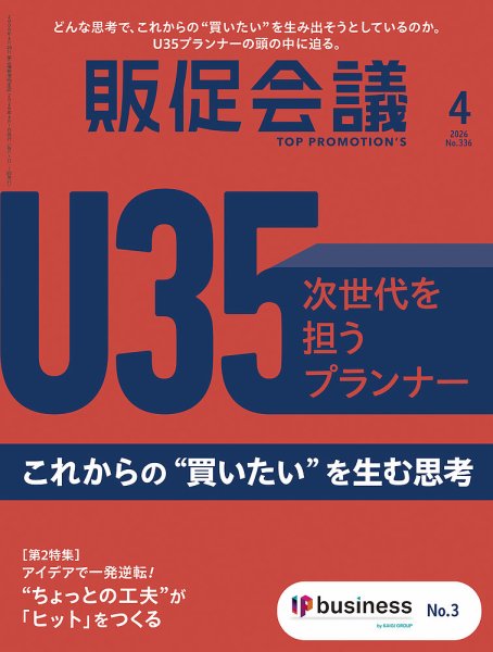 トッププロモーションズ販促会議 2026年4月号 (発売日2026年02月28日) 表紙