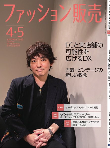 ファッション販売 26年4･5月号 (発売日2026年02月27日) 表紙