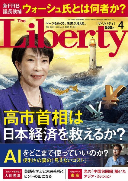 ザ・リバティ 2026年4月号 (発売日2026年02月28日) 表紙