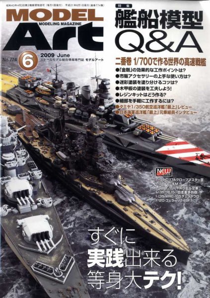 月刊モデルアート No.774 (発売日2009年04月25日) 表紙