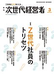 月刊次世代経営者 2026年3月号の表紙