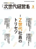 月刊次世代経営者の最新号【2026年3月号 (発売日2026年03月01日