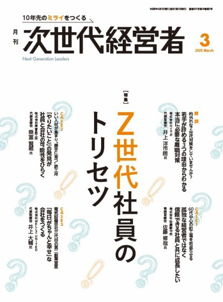 月刊次世代経営者 2026年3月号 (発売日2026年03月01日) 表紙