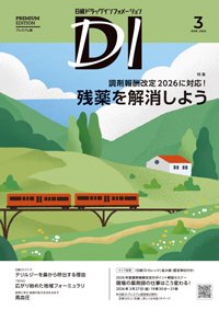 日経ドラッグインフォメーション 2026年3月号 (発売日2026年03月01日) 表紙