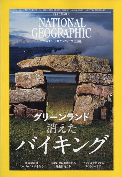 ナショナル ジオグラフィック日本版 2026年3月号 (発売日2026年02月28日) 表紙