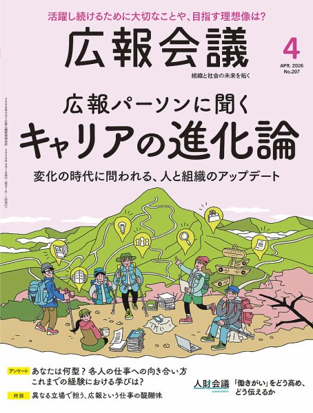 広報会議 2026年4月号 (発売日2026年02月28日) 表紙