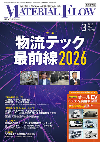 月刊マテリアルフローの最新号【2026年3月号 (発売日2026年03月01日