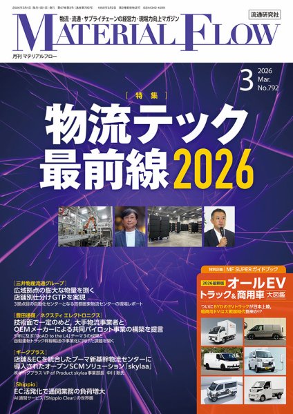 月刊マテリアルフロー 2026年3月号 (発売日2026年03月01日) 表紙