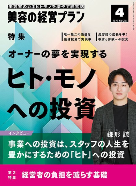 美容の経営プラン 2026年03月01日発売号 表紙
