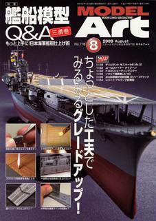 月刊モデルアート No.778 (発売日2009年06月26日) 表紙