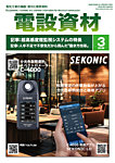 月刊電設資材 3月号の表紙