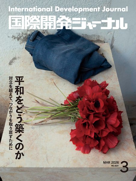 国際開発ジャーナル No.831 (発売日2026年03月01日) 表紙
