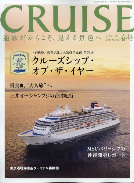 CRUISE（クルーズ） 2026年春号 (発売日2026年02月27日) 表紙