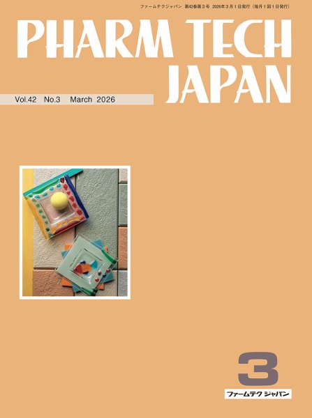 PHARM TECH JAPAN（ファームテクジャパン） Vol.42 No.03 (発売日2026年03月01日) 表紙