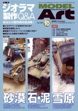 月刊モデルアート No.781 (発売日2009年08月26日) 表紙