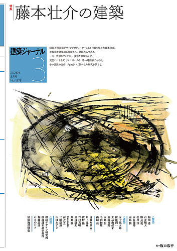 建築ジャーナルの次号【2026年3月号 (発売日2026年03月01日)】| 雑誌