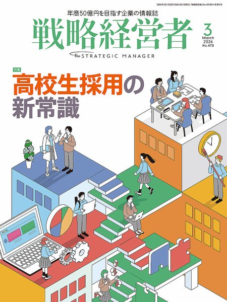 戦略経営者 No.473 ３月号 (発売日2026年03月01日) 表紙