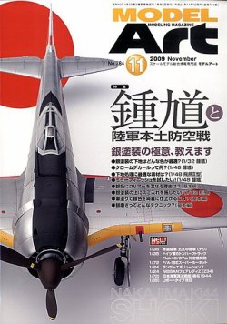 月刊モデルアート No.784 (発売日2009年09月26日) 表紙