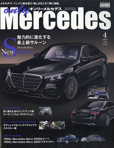 オンリーメルセデスの最新号【2026年4月号 (発売日2026年02月28日