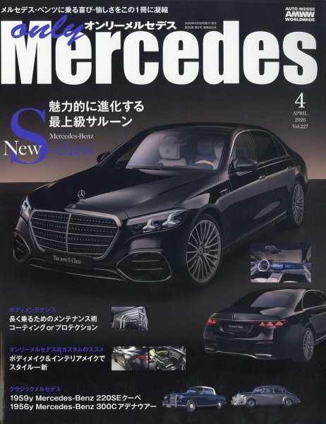 オンリーメルセデスの最新号【2026年4月号 (発売日2026年02月28日