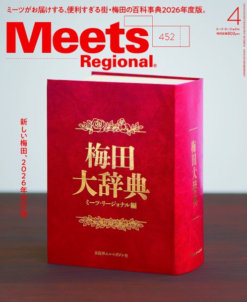 Meets Regional（ミーツリージョナル） 2026年4月号 (発売日2026年02月28日) 表紙