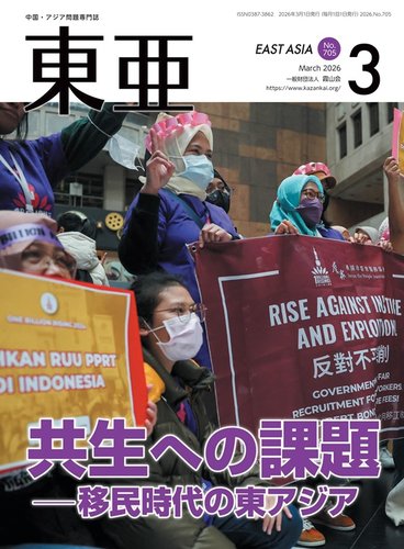 東亜の最新号【2026年3月号 (発売日2026年03月01日)】| 雑誌/定期購読