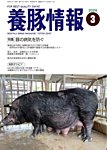 月刊養豚情報 の表紙