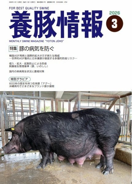 月刊養豚情報 2026年03月01日発売号 表紙