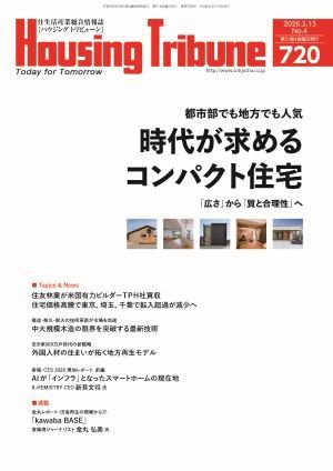 ハウジング・トリビューン Vol.720 (発売日2026年02月27日) 表紙