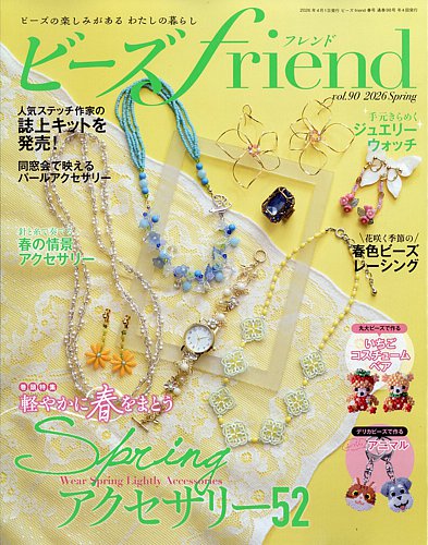 ビーズfriendの最新号【Vol.90 (発売日2026年02月28日)】| 雑誌