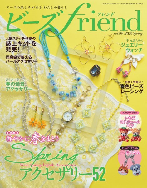 ビーズｆｒｉｅｎｄ Vol.90 (発売日2026年02月28日) 表紙